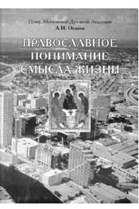 Книга Православное понимание смысла жизни