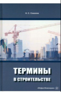 Книга Термины в строительстве. Учебное пособие