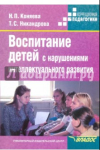 Книга Воспитание детей с нарушениями интеллектуального развития. Учебное пособие