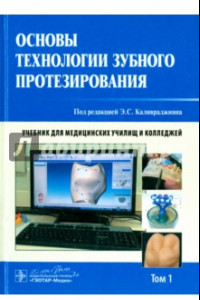 Книга Основы технологии зубного протезирования. Учебник в 2-х томах. Том 1