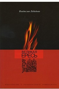 Книга Великая ересь