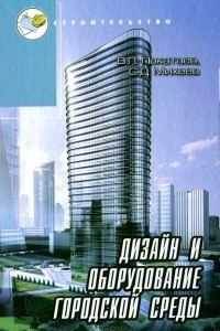 Книга Дизайн и оборудование городской среды