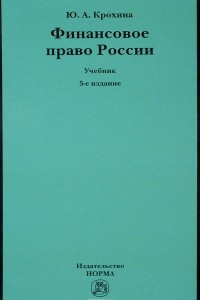 Книга Финансовое право России. Учебник