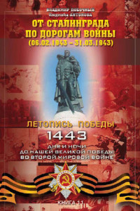Книга От Сталинграда по дорогам войны