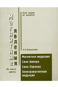 Книга Магнитные явления. Магнитная индукция. Сила Ампера. Сила Лоренца. Электромагнитная индукция