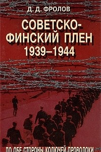 Книга Советско-финский плен. 1939-1944. По обе стороны колючей проволоки