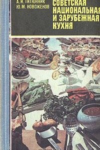 Книга Советская национальная и зарубежная кухня