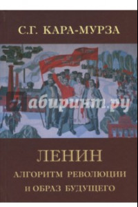 Книга Ленин. Алгоритм революции и образ будущего
