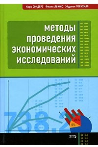 Книга Методы проведения экономических исследований