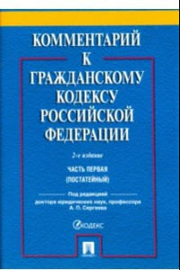 Книга Комментарий к Гражданскому кодексу Российской Федерации. Часть первая (постатейный)