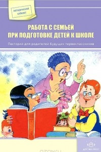 Книга Работа с семьей при подготовке детей к школе
