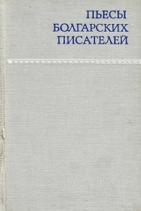 Книга Пьесы болгарских писателей