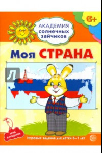 Книга Моя страна. Развивающие задания и игра для детей 6-7 лет. ФГОС ДО