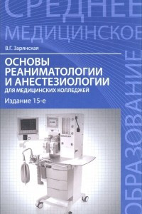 Книга Основы реаниматологии и анестезиол.для мед.кол.дп