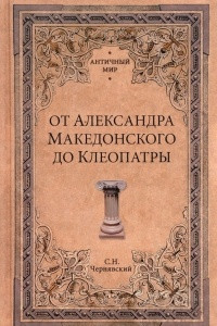 Книга От Александра Македонского до Клеопатры. История эллинистических государств
