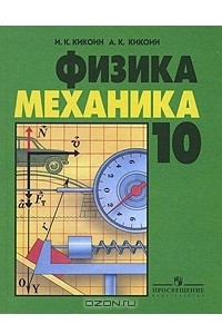 Книга Физика. Механика. 10 класс