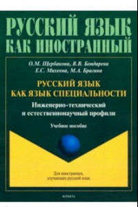 Книга Русский язык как язык специальности. Инженерно-технический и естественнонаучный профили
