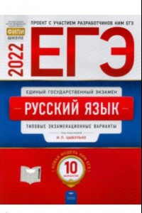 Книга ЕГЭ 2022 Русский язык. Типовые экзаменационные варианты. 10 вариантов