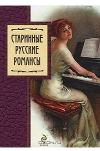 Книга Старинные русские романсы