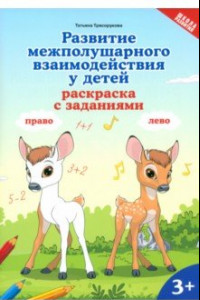 Книга Развитие межполушарного взаимодействия у детей. Раскраска с заданиями. 3+