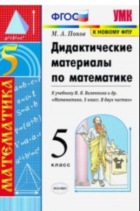 Книга Математика. 5 класс. Дидактические материалы к учебнику Н.Я. Виленкина и др. ФГОС