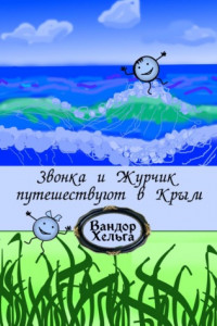 Книга Звонка и Журчик путешествуют в Крым