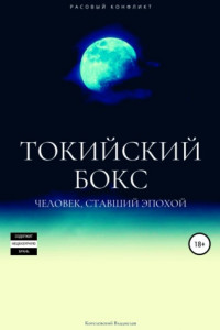 Книга Токийский бокс