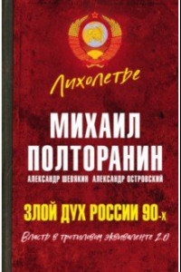 Книга Злой дух России 90-х. Власть в тротиловом эквиваленте 2.0