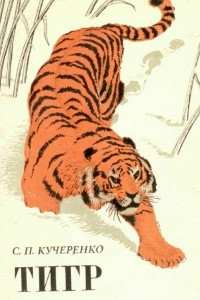 Книга Тигр