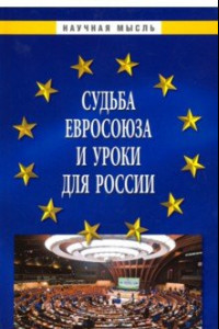 Книга Судьба Евросоюза и уроки для России