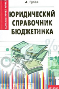 Книга Юридический справочник бюджетника