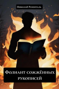 Книга Фолиант сожжённых рукописей