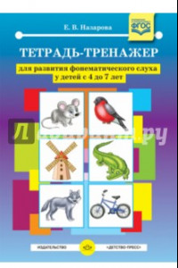 Книга Тетрадь-тренажер для развития фонематического слуха у детей с 4 до 7 лет. ФГОС