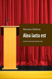 Книга Alea iacta est. Политический детектив