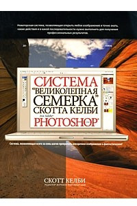 Книга Великолепная семерка Скотта Келби для Adobe Photoshop