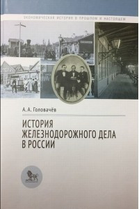 Книга История железнодорожного дела в России