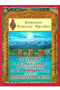 Книга История о том, как Егорка из деревни Александровки камень Алатырь. Волшебная свеча