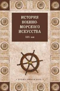 Книга История военно-морского искусства. ХIХ век