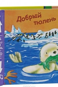 Книга Добрый тюлень. Книжка-игрушка