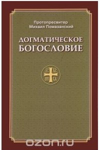 Книга Догматическое богословие