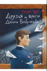 Книга Друзья и враги Димки Бобрикова