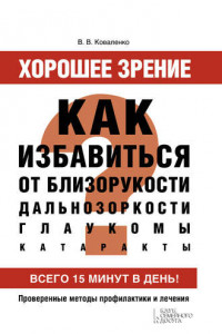 Книга Хорошее зрение. Как избавиться от близорукости, дальнозоркости, глаукомы, катаракты