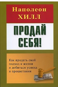 Книга Продай себя! Как продать свой подход к жизни и добиться успеха и процветания