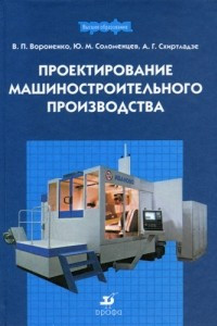 Книга Проектирование машиностроительного производства