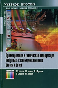Книга Проектирование и техническая эксплуатация цифровых телекоммуникационных систем и сетей