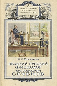 Книга Великий русский физиолог Иван Михайлович Сеченов