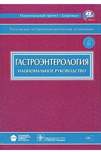 Книга Гастроэнтерология (+ СD)