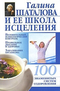 Книга Галина Шаталова и ее школа исцеления