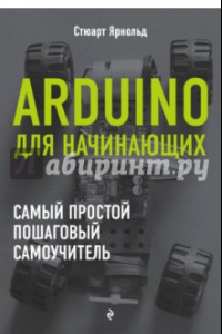 Книга Arduino для начинающих. Самый простой пошаговый самоучитель