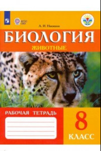 Книга Биология. Животные. 8 класс. Рабочая тетрадь. Адаптированные программы. ФГОС ОВЗ